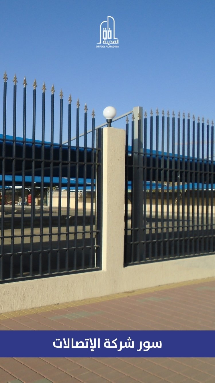 درابزين وسور من الحديد المشغول الفني والمزخرف، تصميم أنيق ومتين من صنع أفق المدينة للصناعات المعدنية.